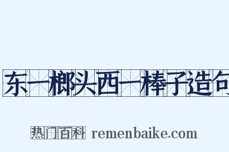 东一榔头西一棒子造句是什么意思的图片